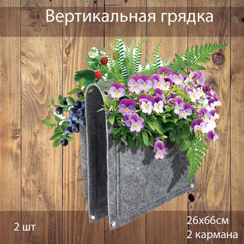 Вертикальная грядка перекидная Blumen Haus 26х66 см - 2шт