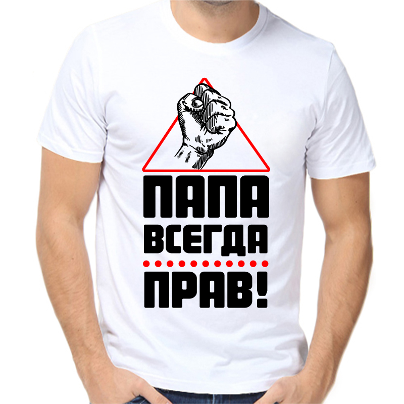 

Футболка мужская белая 44 р-р папа всегда прав, Белый, fm_papa_vsegda_prav