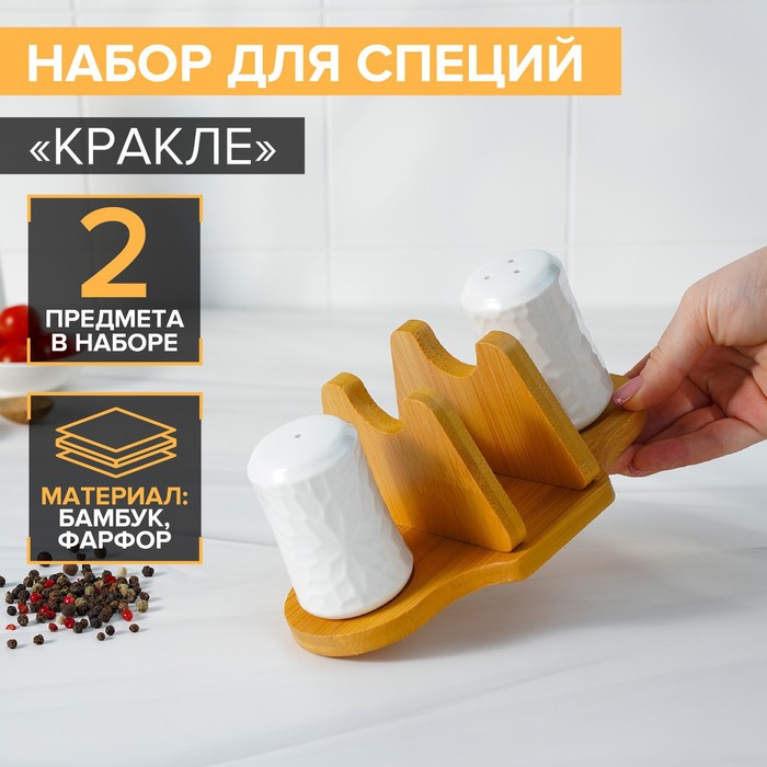

Набор для специй Доляна Кракле, 2 шт. солонка, перечница, салфетница, на подставке, Белый