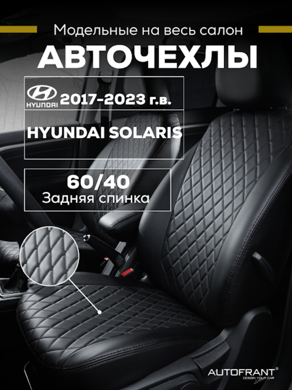 

Чехлы на авто Автофрант Hyundai Solaris (Хендай Солярис) 2017 - 2023, Черный, Ромб