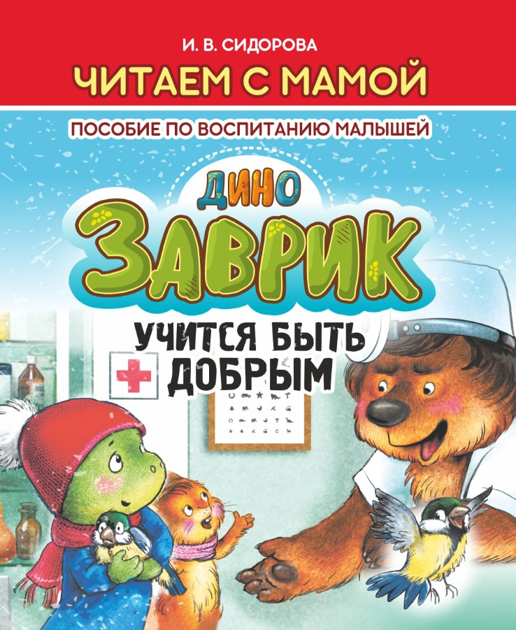 

Заврик учится быть добрым