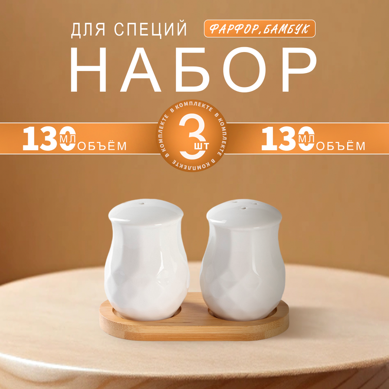 

Набор для специй Доляна фарфоровый на деревянной подставке Эстет, 2 шт. солонка, перечница, Белый