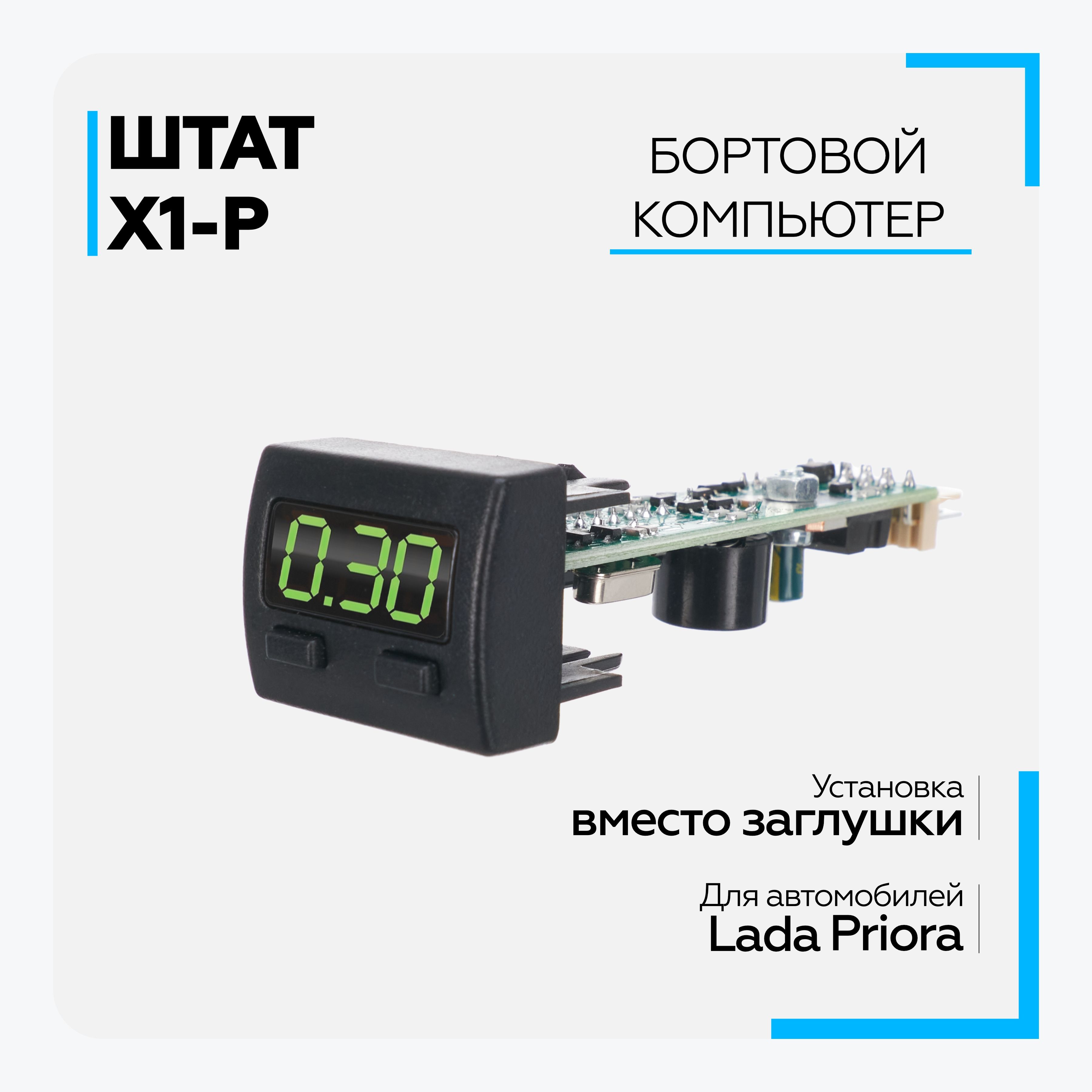 ШТАТ Компьютер бортовой ШТАТ X1-Priora Х1-PRIORA