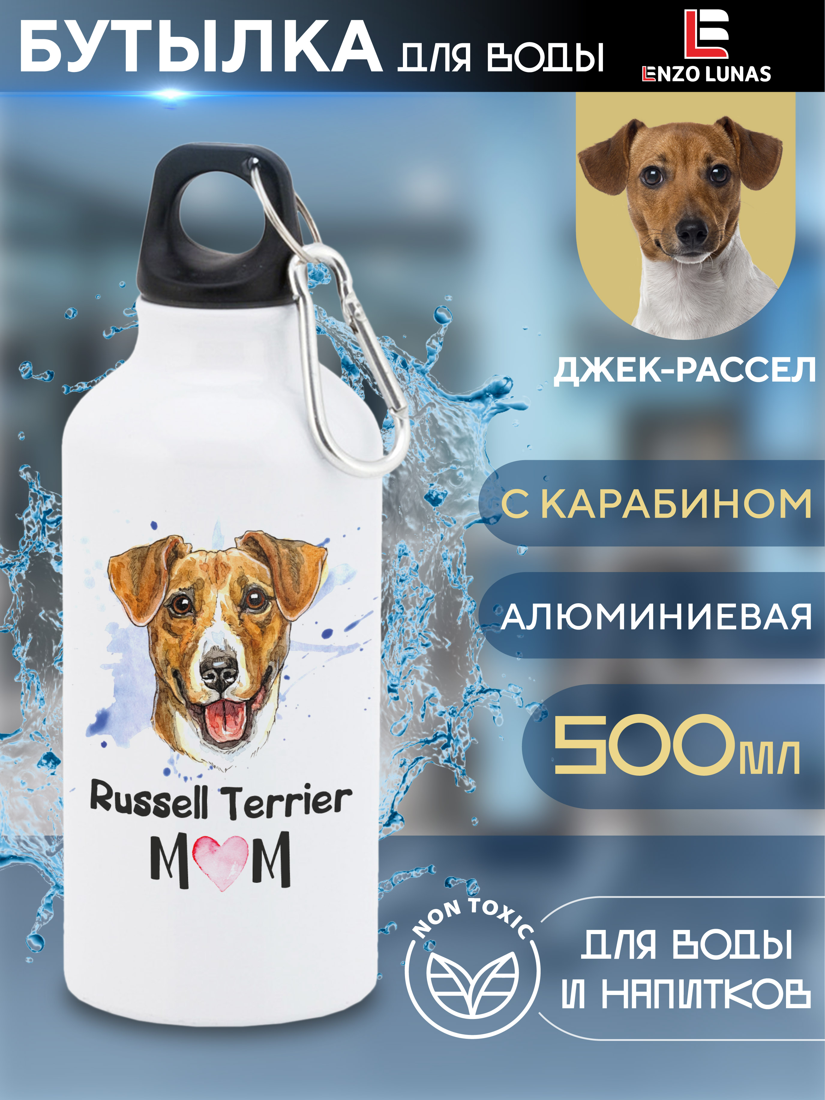 

Бутылка для воды Enzo Lunas, Джек-рассел-терьер, 0.5л, Белый, Butil_Bel_Ziv_Mom