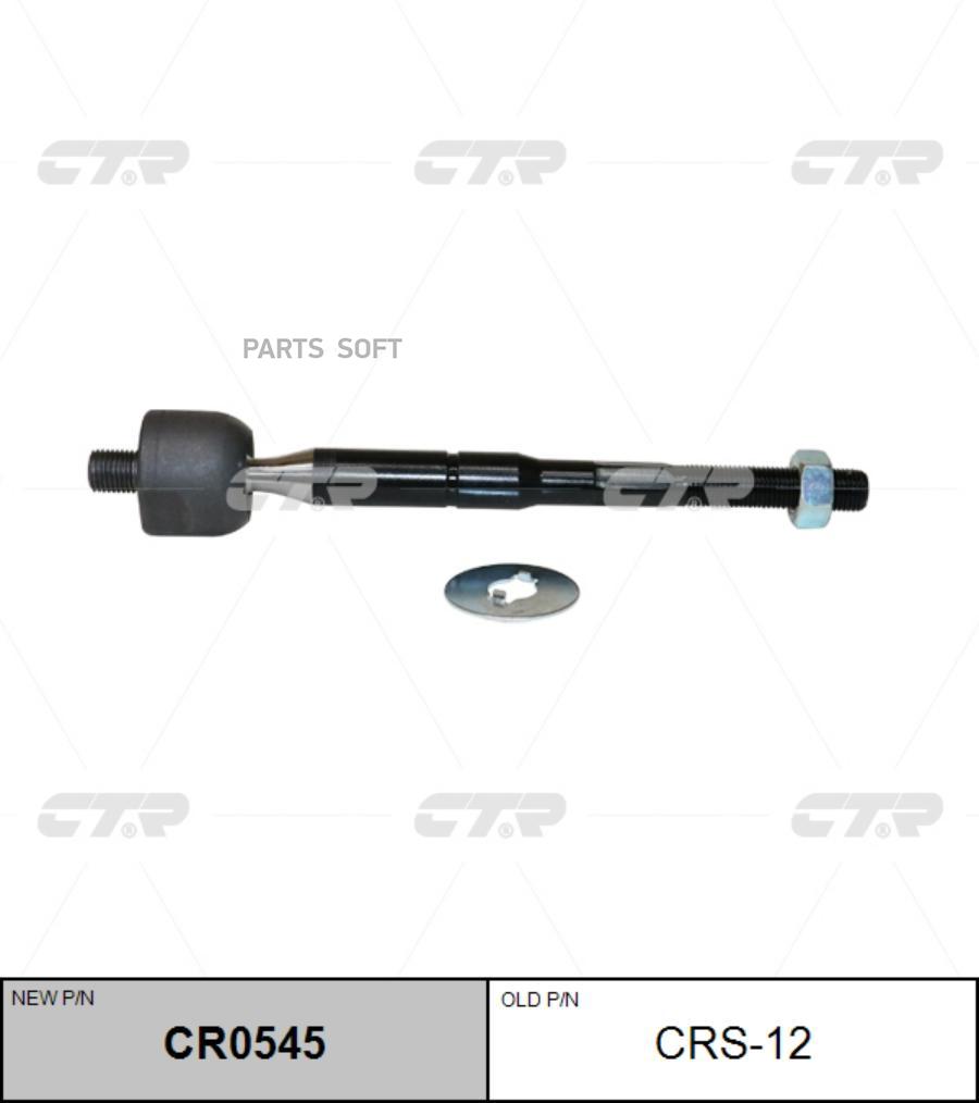 

Тяга Рулевая Ctr Cr0545 CTR арт. CR0545