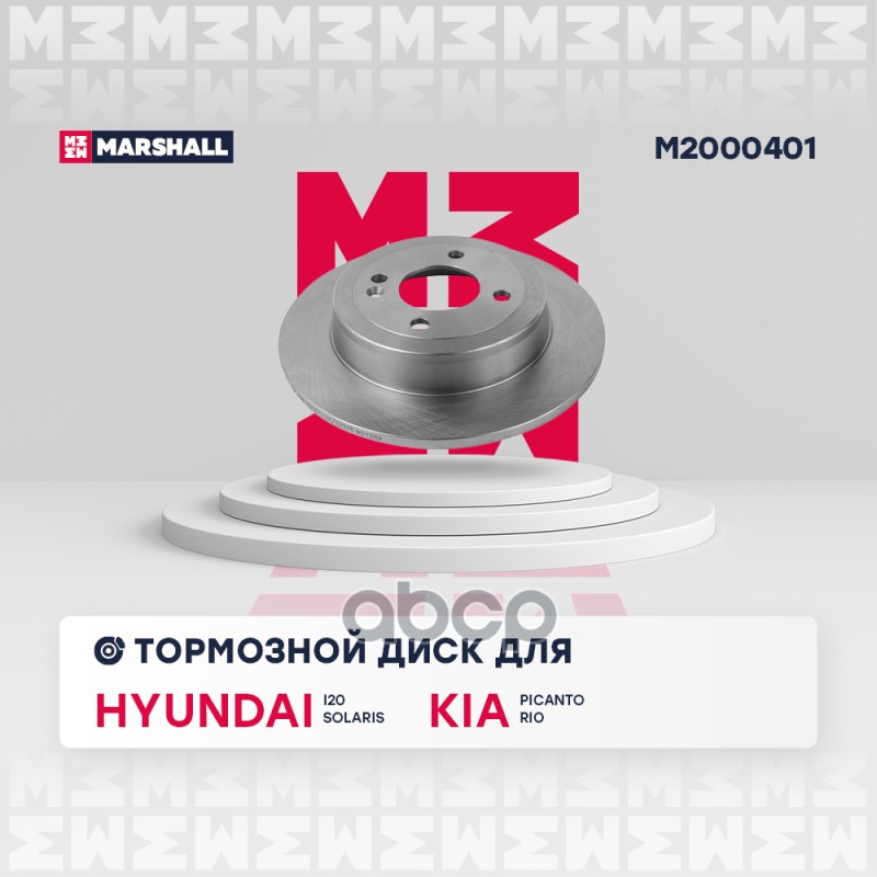 

Тормозной диск MARSHALL Autoparts задний для Hyundai Solaris I 10-/Kia Rio 3 11- M2000401