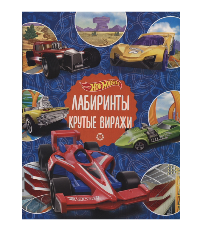 Книга Издательский дом Лев Лабиринты Hot Wheels. Крутые виражи