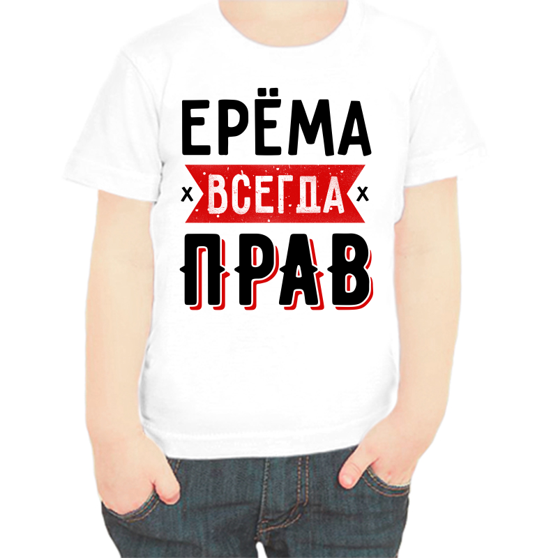 

Футболка мальчику белая 24 р-р ерема всегда прав 1, Белый, fdm_erema_vsegda_prav_1