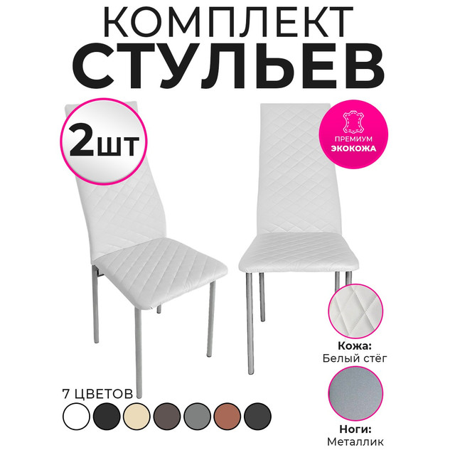 

Стулья для кухни Trend Group, белый, 2 шт, 2
