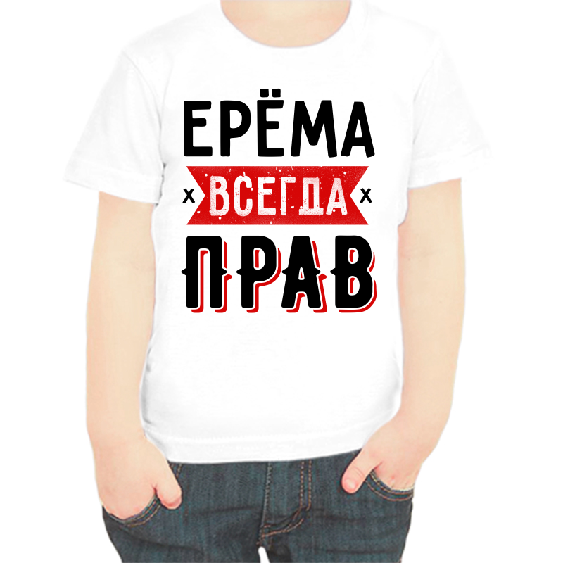 

Футболка мальчику белая 34 р-р ерема всегда прав 1, Белый, fdm_erema_vsegda_prav_1