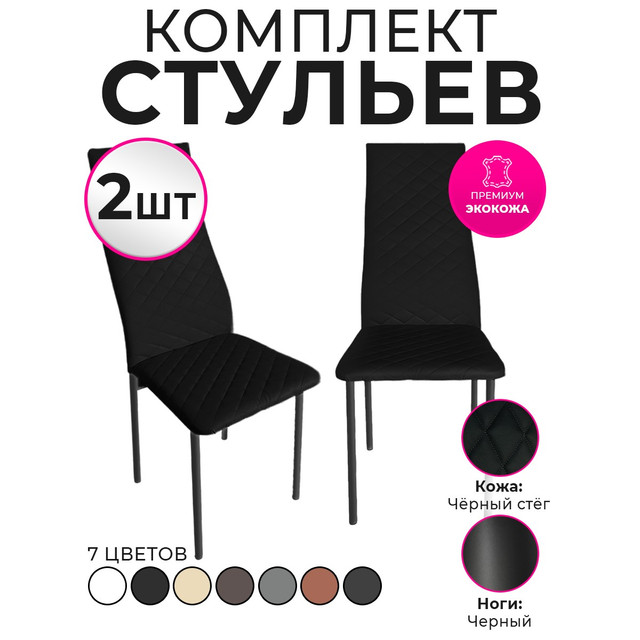 Стулья для кухни Trend Group, черный, 2 шт