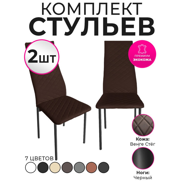 Стулья для кухни Trend Group, венге, 2 шт