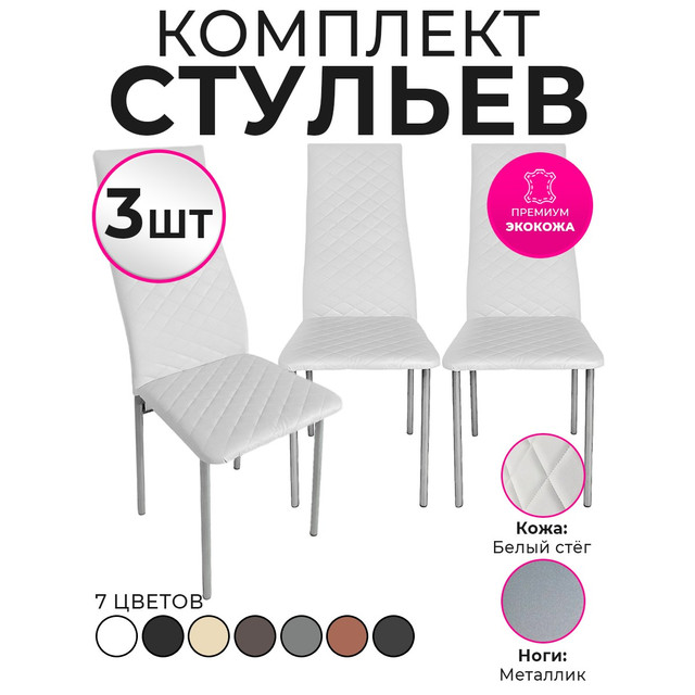 Стулья для кухни Trend Group, белый, 3 шт