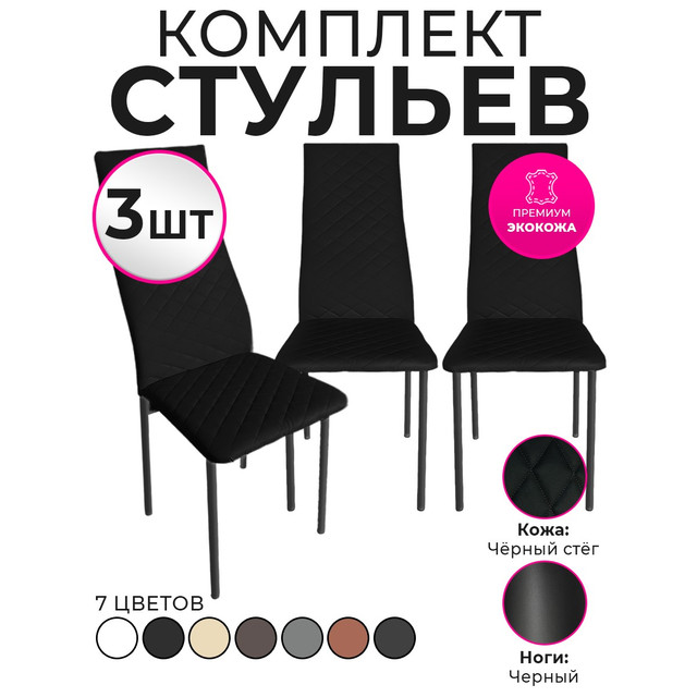 

Стулья для кухни Trend Group, черный, 3 шт, 7