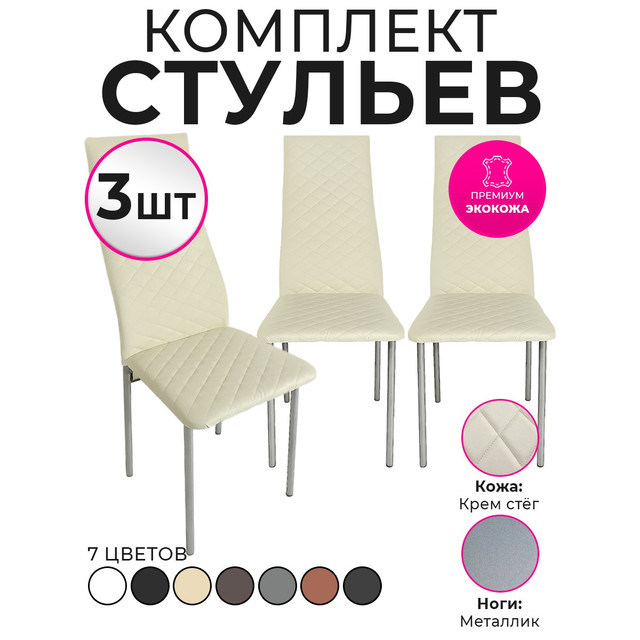 

Стулья для кухни Trend Group, бежевый, 3 шт, 1