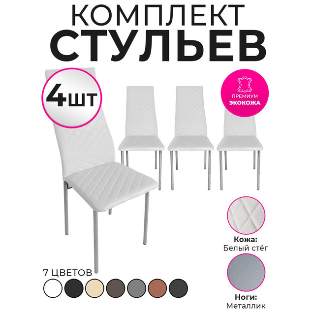 Стулья для кухни Trend Group, белый, 4 шт