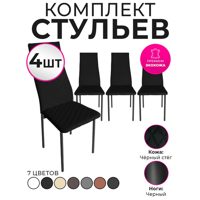 

Стулья для кухни Trend Group, черный, 4 шт, 7