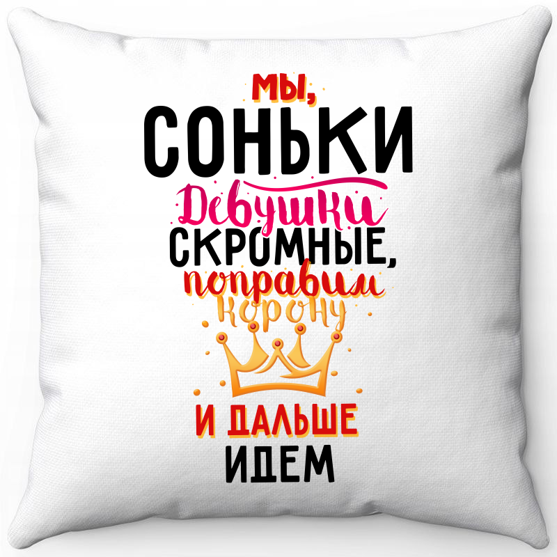

Подушка декоративная Море Маек Белая 40х40, мы Соньки девушки скромные, Белый, Белая 40х40
