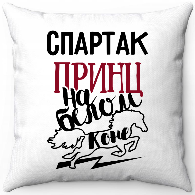 

Подушка декоративная Море Маек Белая 40х40, Спартак принц на белом коне, Белый, Белая 40х40