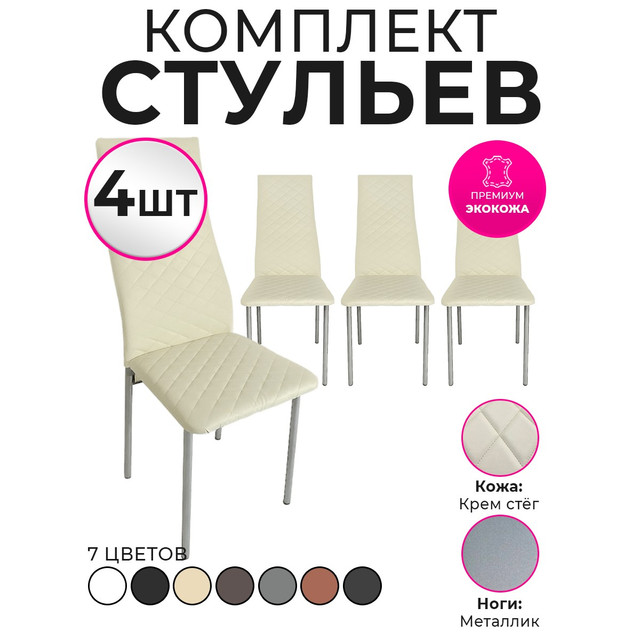 

Стулья для кухни Trend Group, бежевый, 4 шт, 1