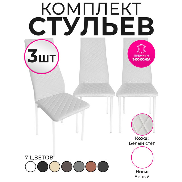 Стулья для кухни Trend Group, белый, 3 шт