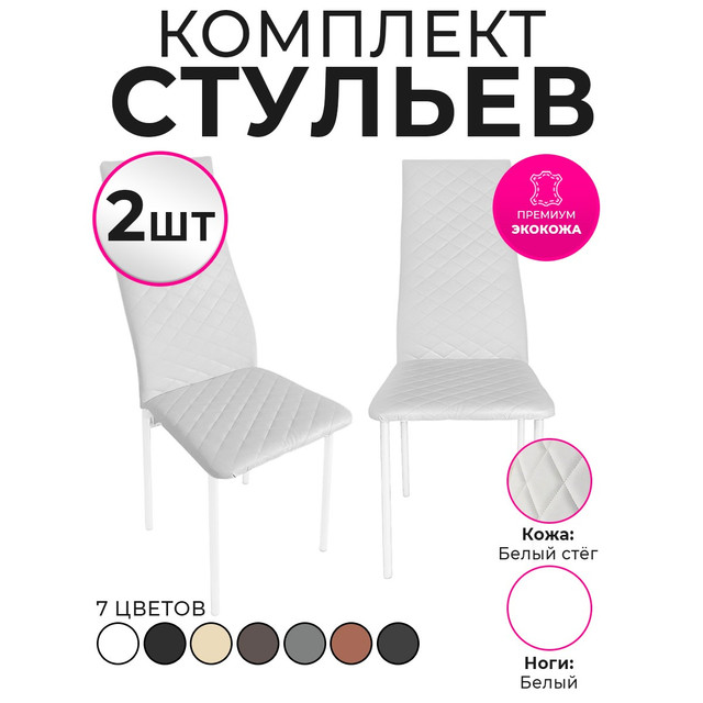 

Стулья для кухни Trend Group, белый, 2 шт, 2