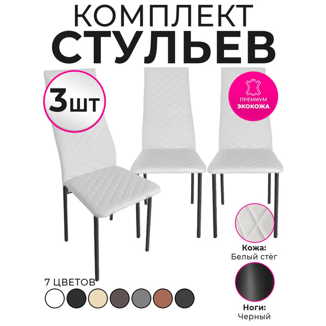 Стулья для кухни Trend Group, белый, 3 шт