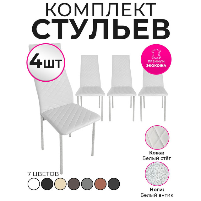 Стулья для кухни Trend Group, белый, 4 шт