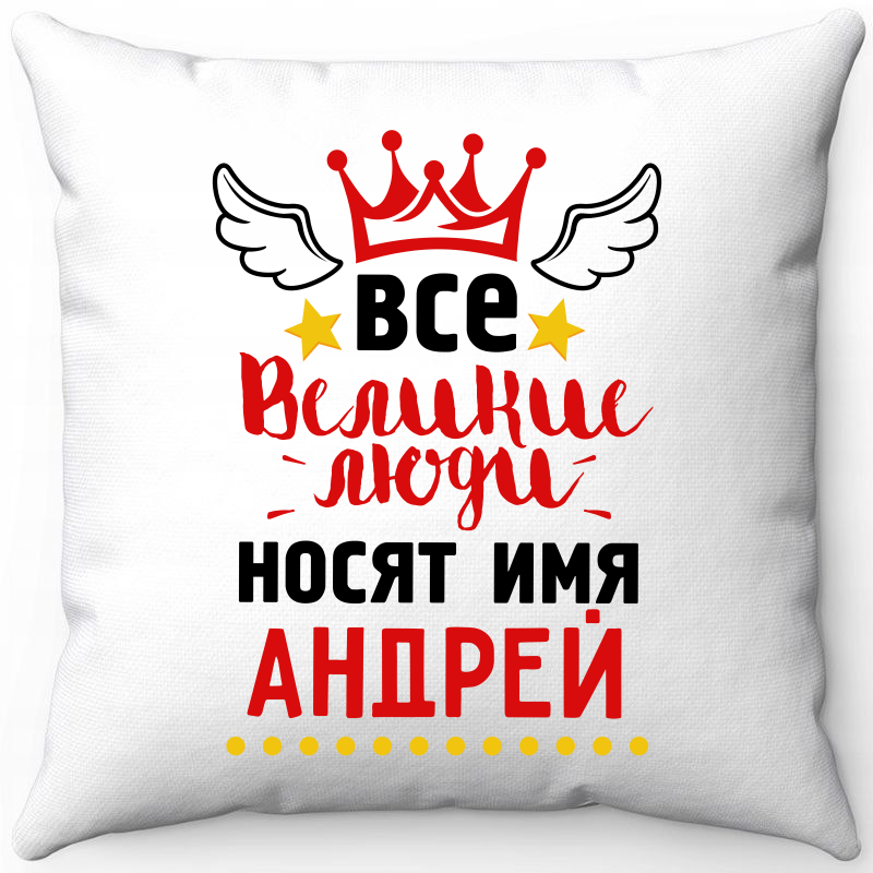 

Подушка декоративная Море Маек Белая 40х40, все великие люди носят имя, Белый, Белая 40х40