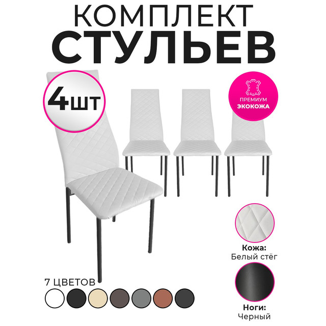 

Стулья для кухни Trend Group, белый, 4 шт, 2