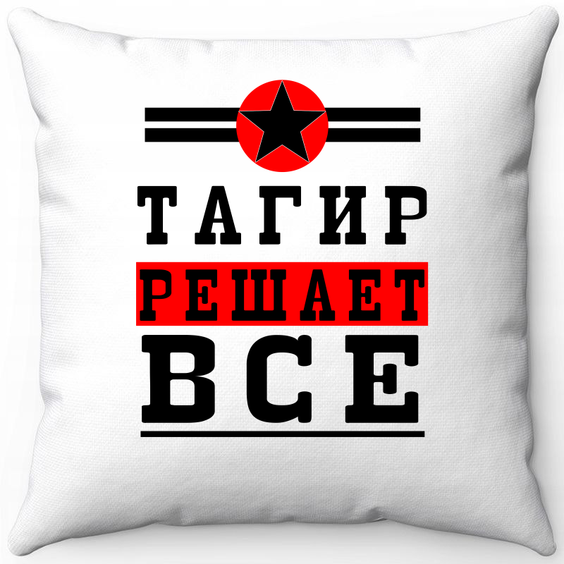 

Подушка декоративная Море Маек Белая 40х40, Тагир решает все 1, Белый, Белая 40х40