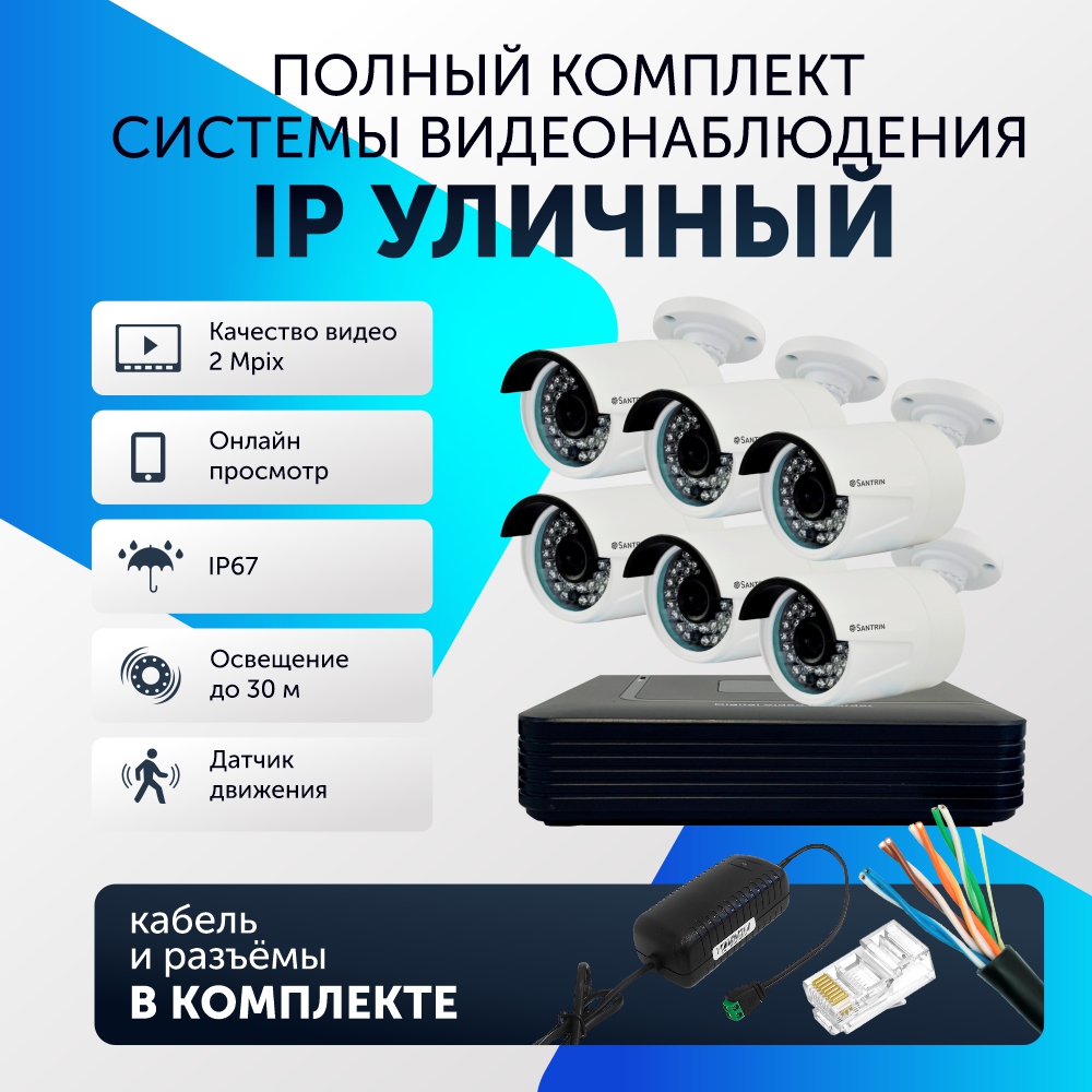 

Комплект видеонаблюдения цифровой, Santrin, комплект IP 6 камер уличных, FullHD 2MP, Белый, 6 камер