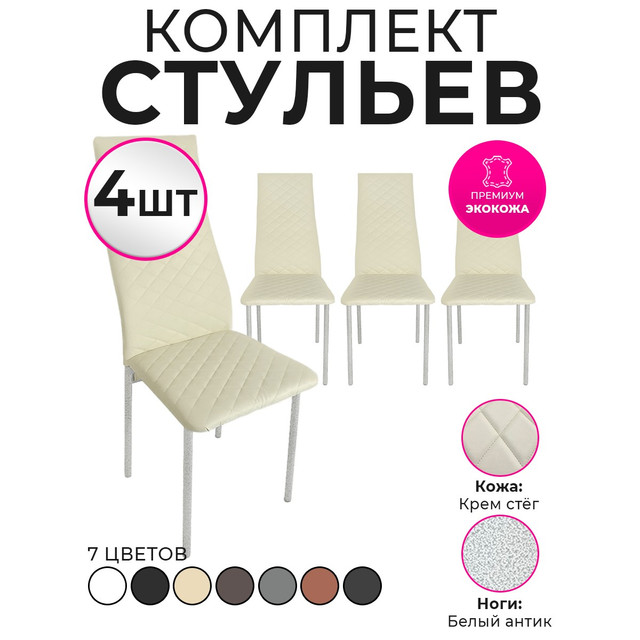 Стулья для кухни Trend Group, бежевый, 4 шт