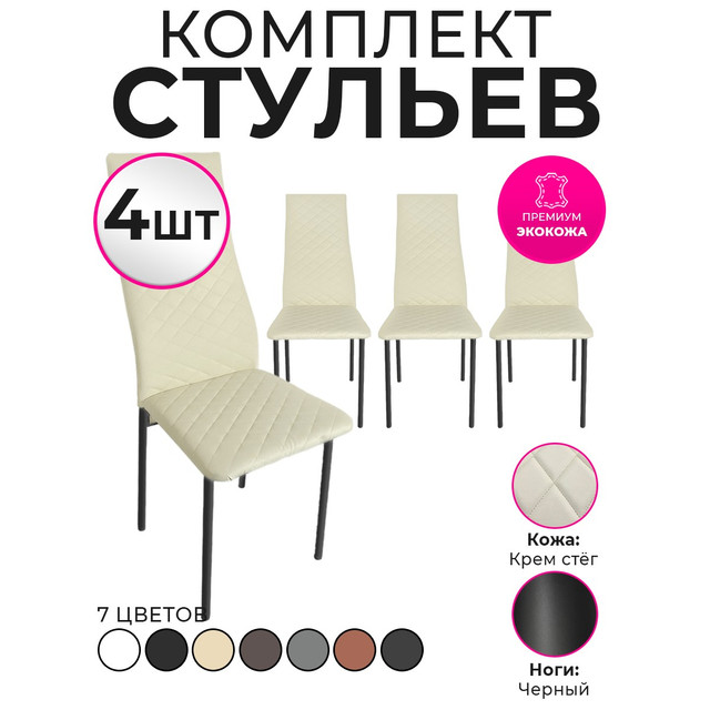 Стулья для кухни Trend Group, бежевый, 4 шт