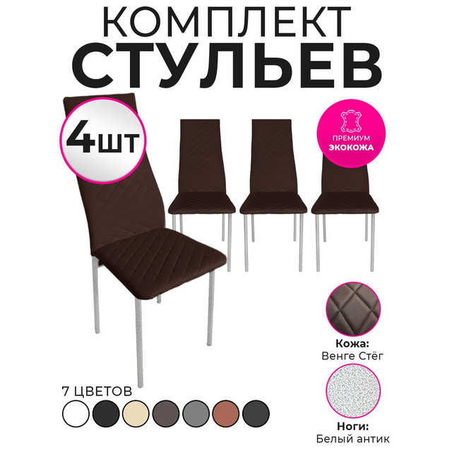 Стулья для кухни Trend Group, венге, 4 шт