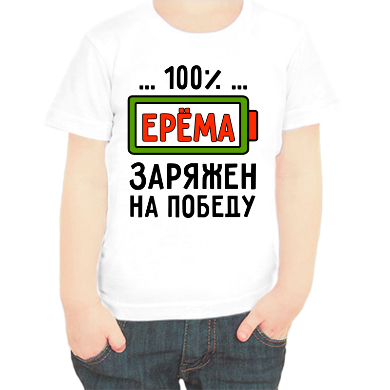 

Футболка мальчику белая 22 р-р ерема заряжен на победу, Белый, fdm_erema_zaryazhen_na_pobedu