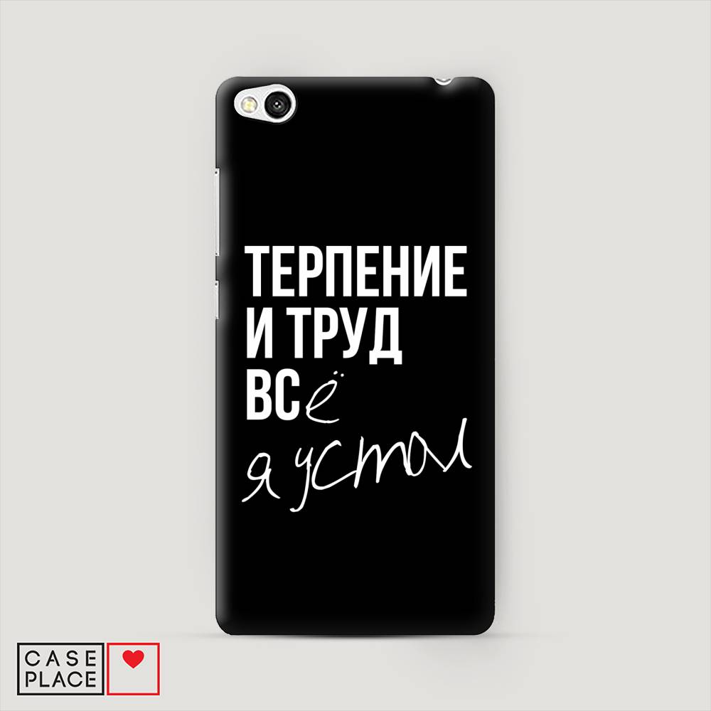 

Пластиковый чехол "Терпение и труд" на Xiaomi Redmi 3, 30820-5