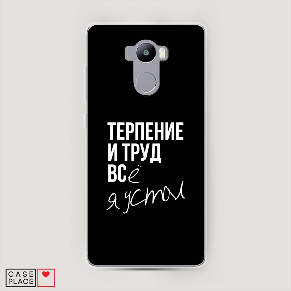 

Пластиковый чехол "Терпение и труд" на Xiaomi Redmi 4