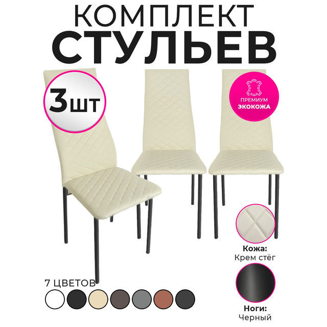 Стулья для кухни Trend Group, бежевый, 3 шт