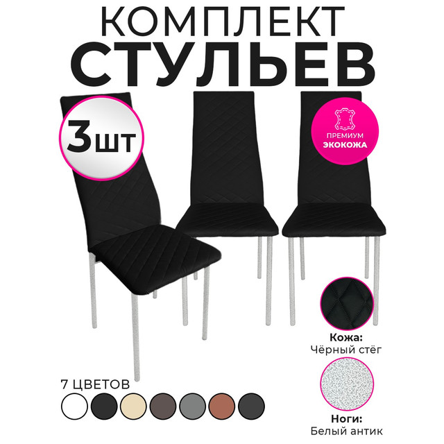 Стулья для кухни Trend Group, черный, 3 шт