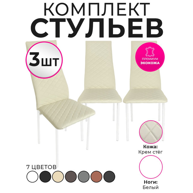 Стулья для кухни Trend Group, бежевый, 3 шт