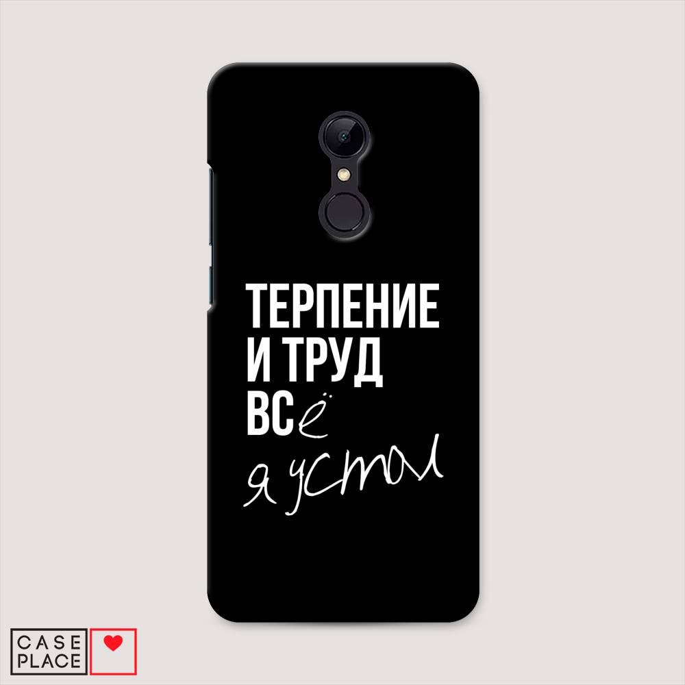 

Пластиковый чехол "Терпение и труд" на Xiaomi Redmi 5, 33020-5
