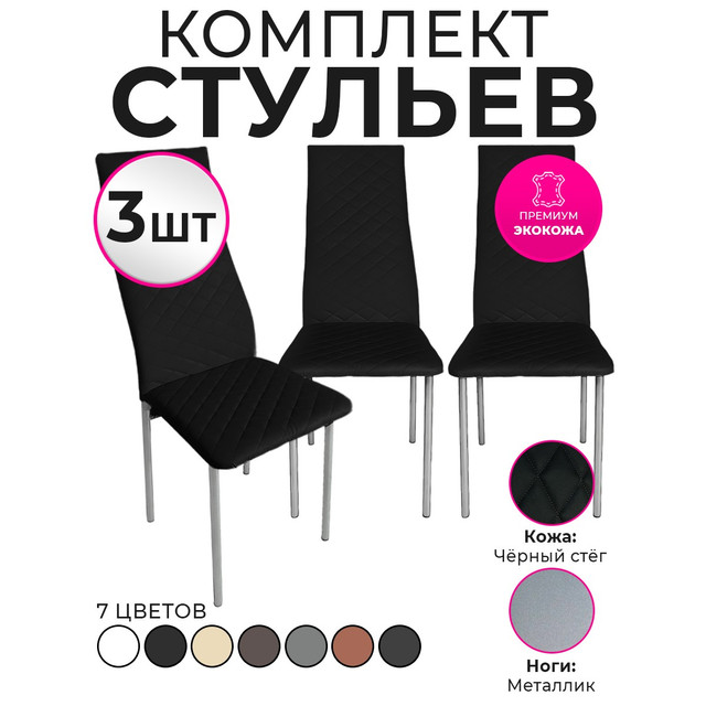 

Стулья для кухни Trend Group, черный, 3 шт, 7