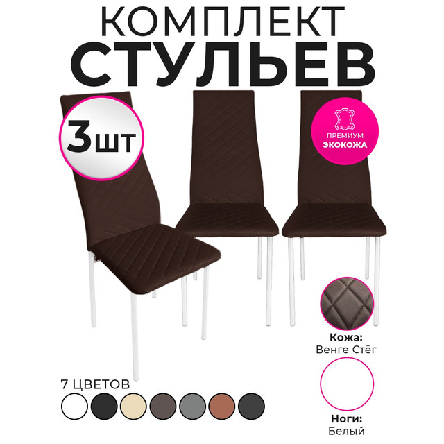 Стулья для кухни Trend Group, венге, 3 шт