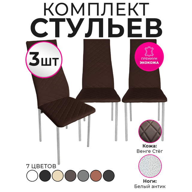 Стулья для кухни Trend Group, венге, 3 шт