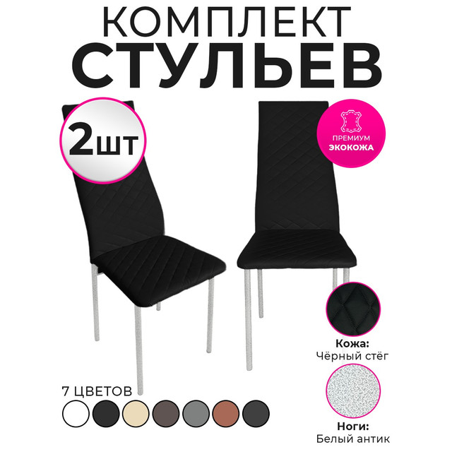

Стулья для кухни Trend Group, черный, 2 шт, 7