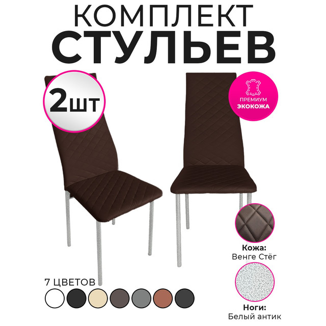 Стулья для кухни Trend Group, венге, 2 шт