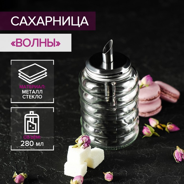 

Сахарница Доляна стеклянная с дозатором "Волны", 280 мл, 7х13,5 см (E8845), Прозрачный