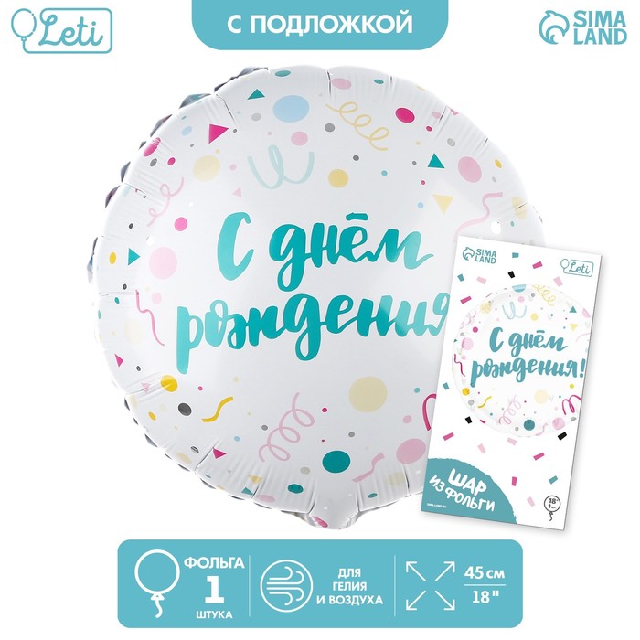 

Шар фольгированный 18С Днём Рождения, конфетти, круг, с подложкой, Разноцветный