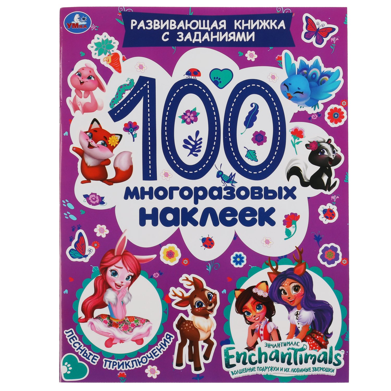 

Альбом наклеек УМка Лесные приключения Энчантималс 100 многоразовых наклеек